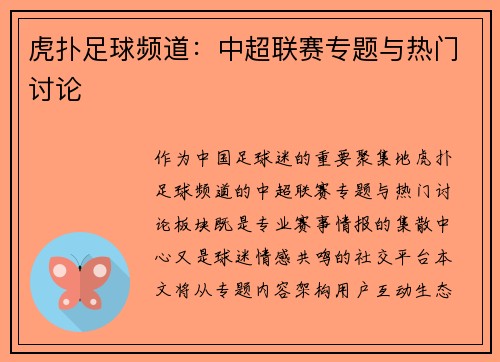 虎扑足球频道：中超联赛专题与热门讨论