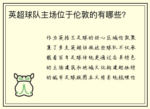 英超球队主场位于伦敦的有哪些？