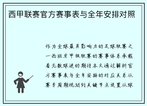 西甲联赛官方赛事表与全年安排对照