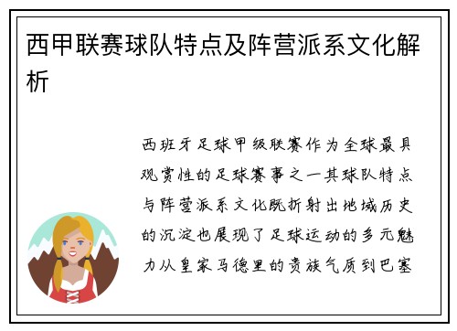 西甲联赛球队特点及阵营派系文化解析