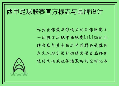 西甲足球联赛官方标志与品牌设计