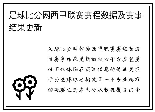足球比分网西甲联赛赛程数据及赛事结果更新