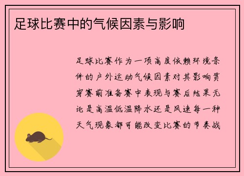 足球比赛中的气候因素与影响