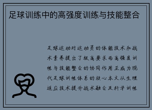 足球训练中的高强度训练与技能整合
