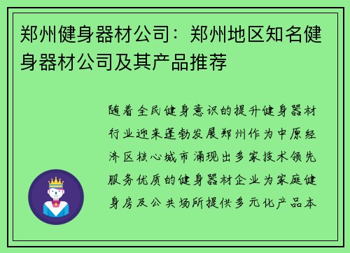 郑州健身器材公司：郑州地区知名健身器材公司及其产品推荐