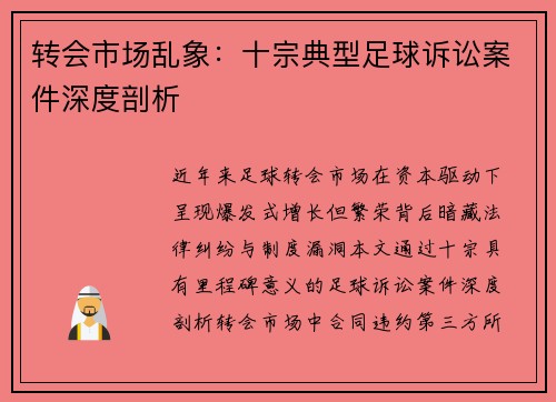 转会市场乱象：十宗典型足球诉讼案件深度剖析