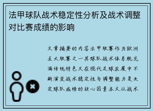 法甲球队战术稳定性分析及战术调整对比赛成绩的影响