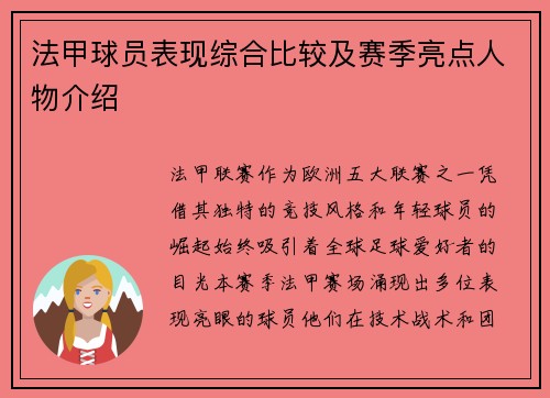 法甲球员表现综合比较及赛季亮点人物介绍
