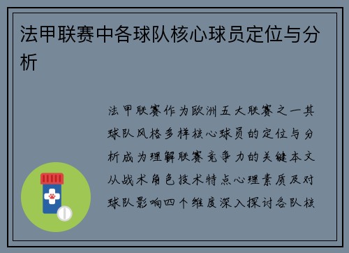 法甲联赛中各球队核心球员定位与分析