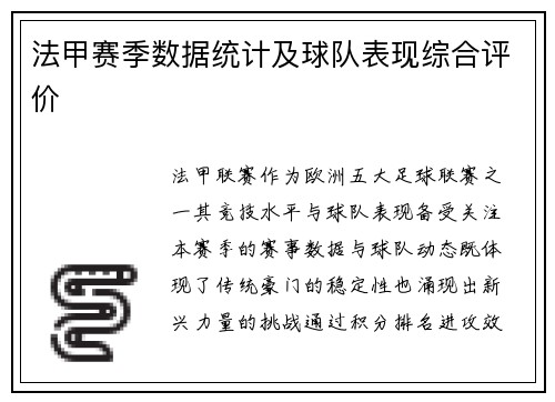 法甲赛季数据统计及球队表现综合评价