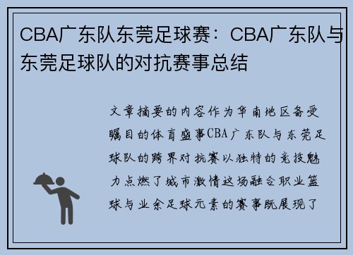 CBA广东队东莞足球赛：CBA广东队与东莞足球队的对抗赛事总结