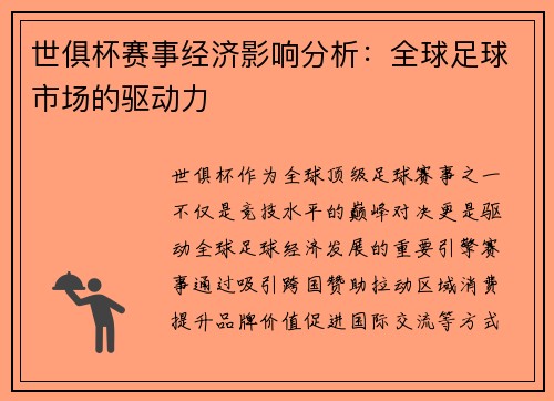 世俱杯赛事经济影响分析：全球足球市场的驱动力