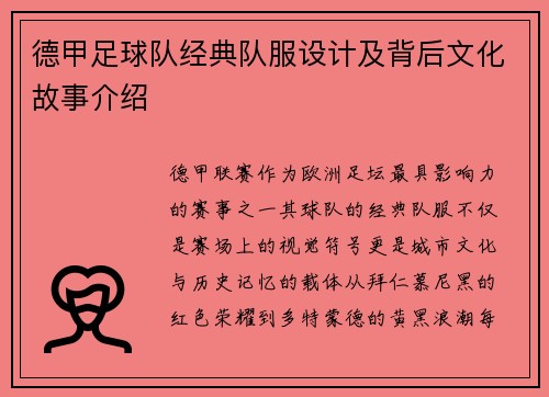德甲足球队经典队服设计及背后文化故事介绍