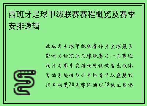 西班牙足球甲级联赛赛程概览及赛季安排逻辑