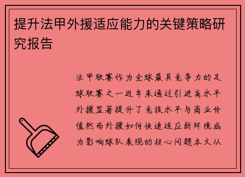 提升法甲外援适应能力的关键策略研究报告