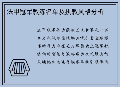 法甲冠军教练名单及执教风格分析