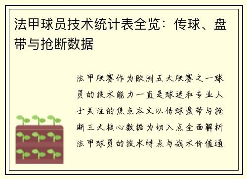 法甲球员技术统计表全览：传球、盘带与抢断数据