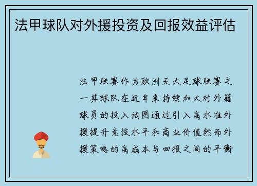 法甲球队对外援投资及回报效益评估
