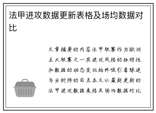 法甲进攻数据更新表格及场均数据对比